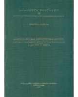 Διορθόδοξοι και οικουμενικαί σχέσεις του Πατριαρχείου Κωνσταντινουπόλεως κατά τον Κ΄ αιώνα (Ανάλεκτα Βλατάδων 58)