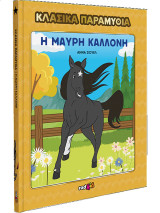 Η μαύρη καλλονή
