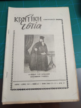 Κρητική εστία 1962 - Τεύχος διπλό 125-126