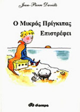 Ο Μικρός Πρίγκιπας Επιστρέφει