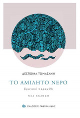 Το αμίλητο νερό