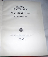 Μυθολογια 1966 Μανου Χατχιδακι Κεραμεικος σχεδια Γιαννη Μωραλη