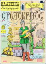 Κλασσικά Εικονογραφημένα #1120: Ερωτόκριτος (μυθολογία)