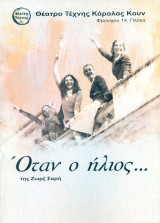 Όταν ο ήλιος. Θέατρο Τέχνης 2013 (πρόγραμμα)