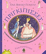 Ένα βιβλίο γεμάτο πριγκίπισσες