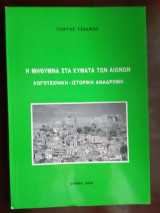 Η Μηθυμνα στα κυματα των αιωνων