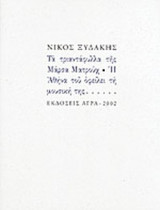 Τα τριαντάφυλλα της Μάρσα Ματρούχ - Η Αθήνα του οφείλει τη μουσική της