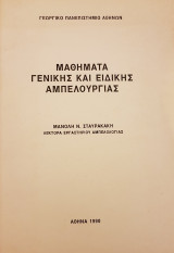 Μαθήματα γενικής και ειδικής αμπελουργίας