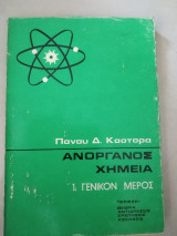 Ανοργανος χημεία