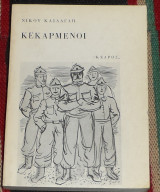 Κεκαρμενοι 1959 νικου κασδαγλη