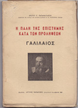 Η Πάλη Της Επιστήμης Κατά Των Προλήψεων - Γαλιλαίος