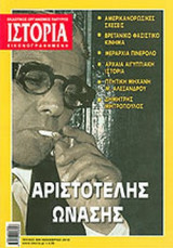 ΙΣΤΟΡΙΑ ΕΙΚΟΝΟΓΡΑΦΗΜΕΝΗ ΤΕΥΧΟΣ 509 ΝΟΕΜΒΡΙΟΣ 2010
