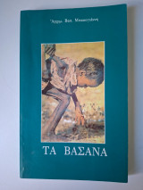 Τα βάσανα.