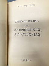 Σύντομη Ιστορία της Αμερικανικής Λογοτεχνίας