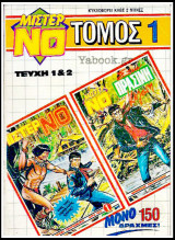 Μίστερ Νο τόμος #1