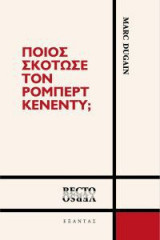 Ποιος σκότωσε τον Ρόμπερτ Κένεντυ