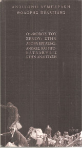Ο "φόβος του ξένου" στην αγορά εργασίας: Ανοχές και προκαταλήψεις στην ανάπτυξη