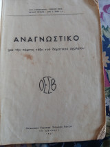 Αναγνωστικό για την Πέμπτη Τάξη του Δημοτικού Σχολείου 1947