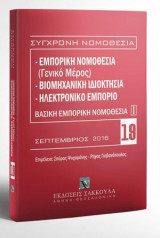 Εμπορική νομοθεσία (Γενικό μέρος) - Βιομηχανική ιδιοκτησία - Ηλεκτρονικό εμπόριο - Βασική εμπορική νομοθεσία Ι