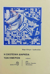 Η ΣΚΟΤΕΙΝΗ ΔΙΑΡΚΕΙΑ ΤΩΝ ΗΜΕΡΩΝ