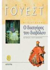 Ο δικηγόρος του διαβόλου