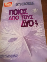 Ποιος από τους δύο;