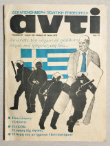 Αντί Τεύχος 128 - Ιούνιος 1979 - (Κώδ. Χ054).