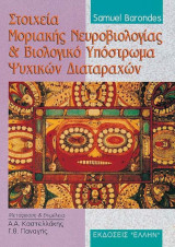 Στοιχεία Μοριακής Νευροβιολογίας και Βιολογικό Υπόστρωμα Ψυχικών Διαταραχών