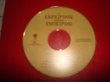 Ο Εμπειρίκος διαβάζει Εμπειρίκο