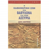 Η καθημερινή ζωή στη Βαβυλώνα και στην Ασσυρία