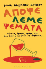Απόψε λέμε ψέματα: Ψέματα, έρωτες, πρώην, νυν. Ένα δείπνο ψεμάτων με απρόοπτα.