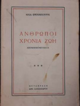 Άνθρωποι Χρόνια Ζωή - Βιβλίο Τρίτο 1921-1932