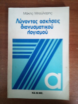 Λύνοντας ασκήσεις διανυσματικού λογισμού