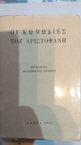 Οι Κωμωδίες Του Αριστοφάνη