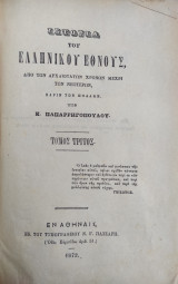Ιστορία του ελληνικού έθνους, : από των αρχαιοτάτων χρόνων μέχρι των νεωτέρων, χάριν των πολλών / υπό Κ. Παπαρρηγοπούλου , τόμος Τρίτος (1872)