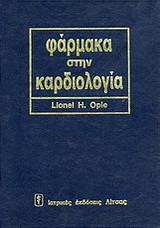 Φάρμακα στην καρδιολογία
