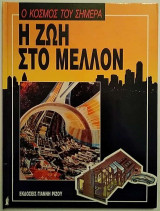 Ο κόσμος του σήμερα - Η ζωή στο μέλλον