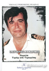 ΕΛΕΥΘΕΡΙΟΣ ΧΑΝΔΡΙΝΟΣ