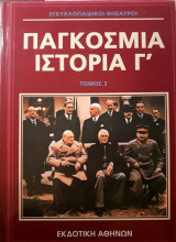 Παγκόσμια ιστορία 1