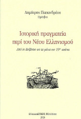 Ιστορική πραγματεία περί του νέου ελληνισμού: Από το Βυζάντιο ως τα μέσα του 19ου αιώνα