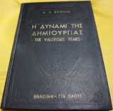 Η Δύναμι της Δημιουργίας