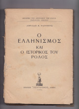 Ο Ελληνισμός & Ο Ιστορικός Του Ρόλος
