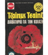 Διαβατήριο για την κόλαση