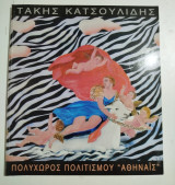 Τάκης Κατσουλίδης