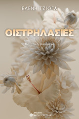 Οιστρηλασίες