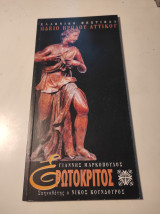 Κατάλογος Θεατρικής παράστασης Ερωτόκριτος Γιάννη Μαρκόπουλου