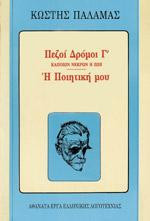Πεζοί Δρόμοι Γ΄