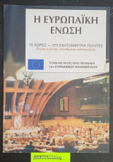 Η Ευρωπαϊκή Ένωση. 15 Χώρες - 370 Εκατομμύρια Πολίτες. Ένωση ειρήνης, ελευθερίας, αλληλεγγύης. (χάρτης)