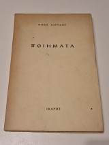 Ποιηματα Νικος Καρυδης