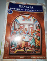 Θέματα Μαιευτικής - Γυναικολογίας έτος ιδ' τεύχος 4 Οκτωβρίος - Δεκέμβριος 2000